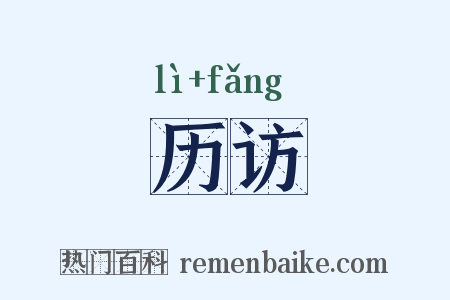 历访是什么意思的图片